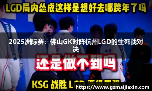 2025洲际赛：佛山GK对阵杭州LGD的生死战对决