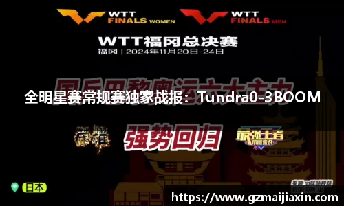 全明星赛常规赛独家战报：Tundra0-3BOOM