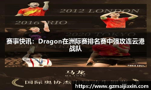 赛事快讯：Dragon在洲际赛排名赛中强攻连云港战队