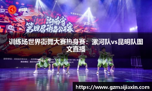 训练场世界街舞大赛热身赛：漯河队vs昆明队图文直播