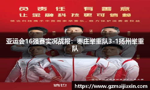 亚运会16强赛实况战报：枣庄举重队3-1扬州举重队