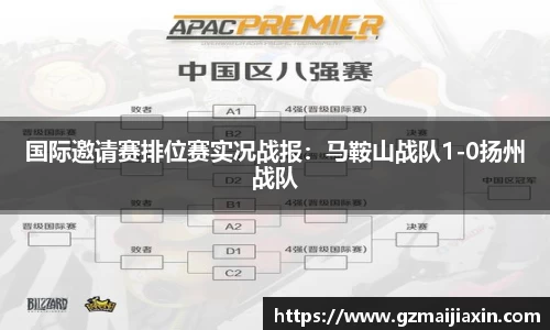 国际邀请赛排位赛实况战报：马鞍山战队1-0扬州战队