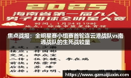 焦点战报：全明星赛小组赛首轮连云港战队vs南通战队的生死战较量