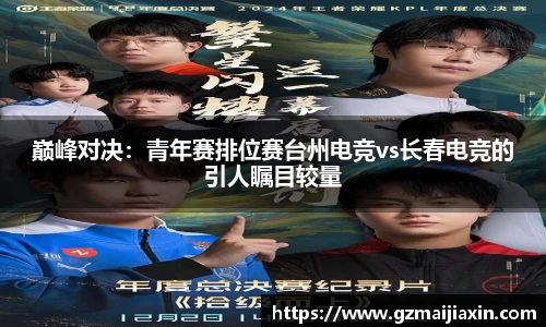 巅峰对决：青年赛排位赛台州电竞vs长春电竞的引人瞩目较量