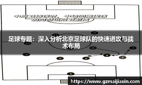足球专题：深入分析北京足球队的快速进攻与战术布局