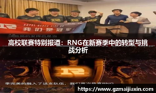 高校联赛特别报道：RNG在新赛季中的转型与挑战分析