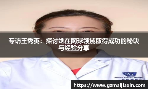 专访王秀英：探讨她在网球领域取得成功的秘诀与经验分享