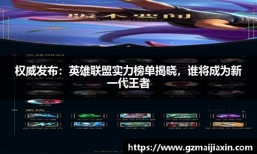 权威发布：英雄联盟实力榜单揭晓，谁将成为新一代王者