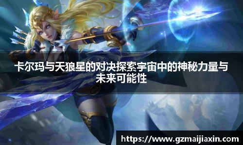 卡尔玛与天狼星的对决探索宇宙中的神秘力量与未来可能性