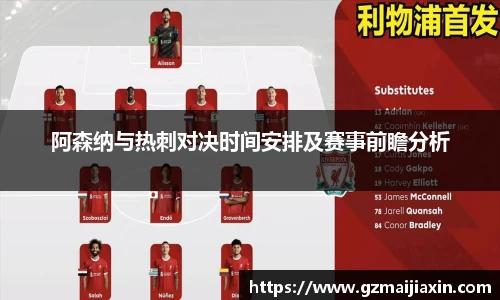 阿森纳与热刺对决时间安排及赛事前瞻分析