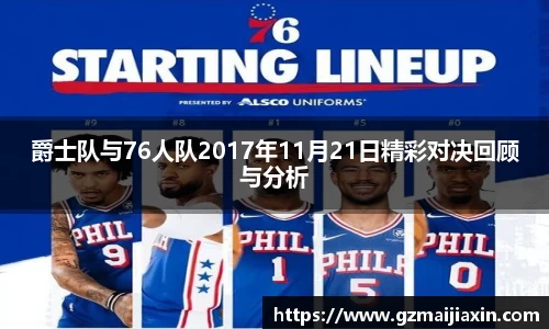爵士队与76人队2017年11月21日精彩对决回顾与分析