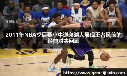 2011年NBA季后赛小牛逆袭湖人展现王者风范的经典对决回顾