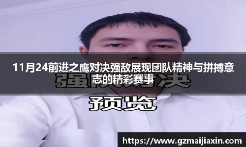 11月24前进之鹰对决强敌展现团队精神与拼搏意志的精彩赛事