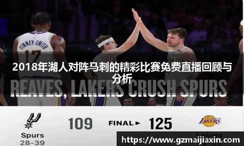2018年湖人对阵马刺的精彩比赛免费直播回顾与分析