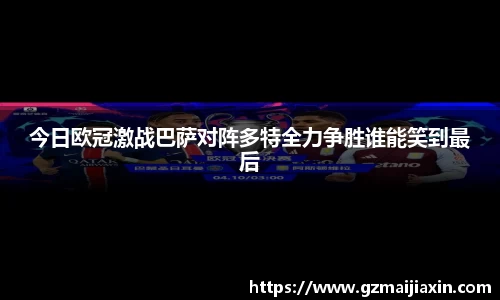 今日欧冠激战巴萨对阵多特全力争胜谁能笑到最后