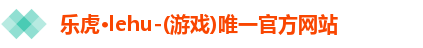 乐虎·lehu-(游戏)唯一官方网站